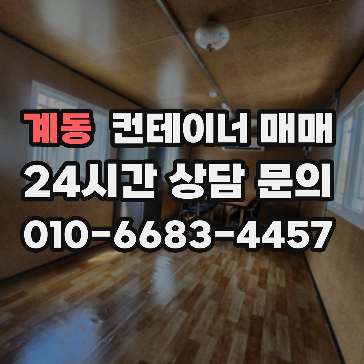 계동 컨테이너 매매