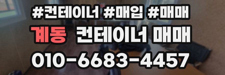 계동 컨테이너 매매