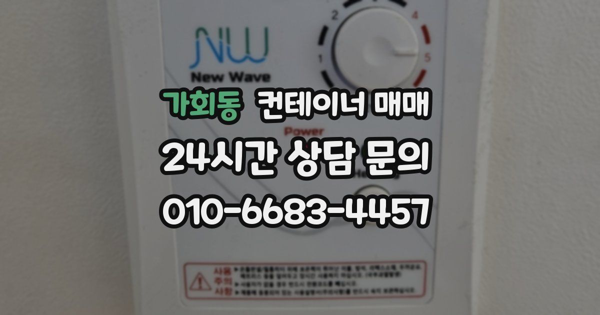 가회동 컨테이너 매매