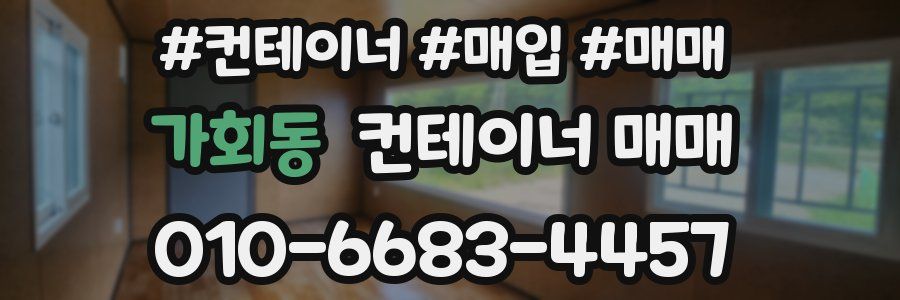가회동 컨테이너 매매