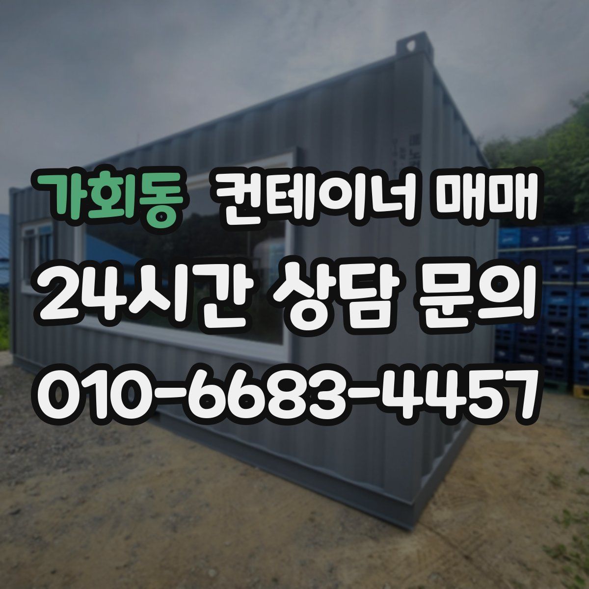 가회동 컨테이너 매매
