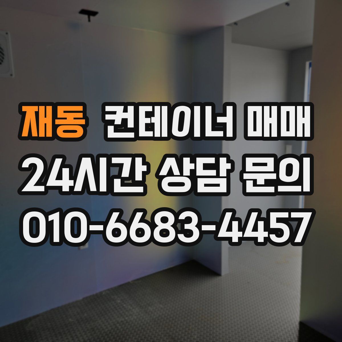 재동 컨테이너 매매