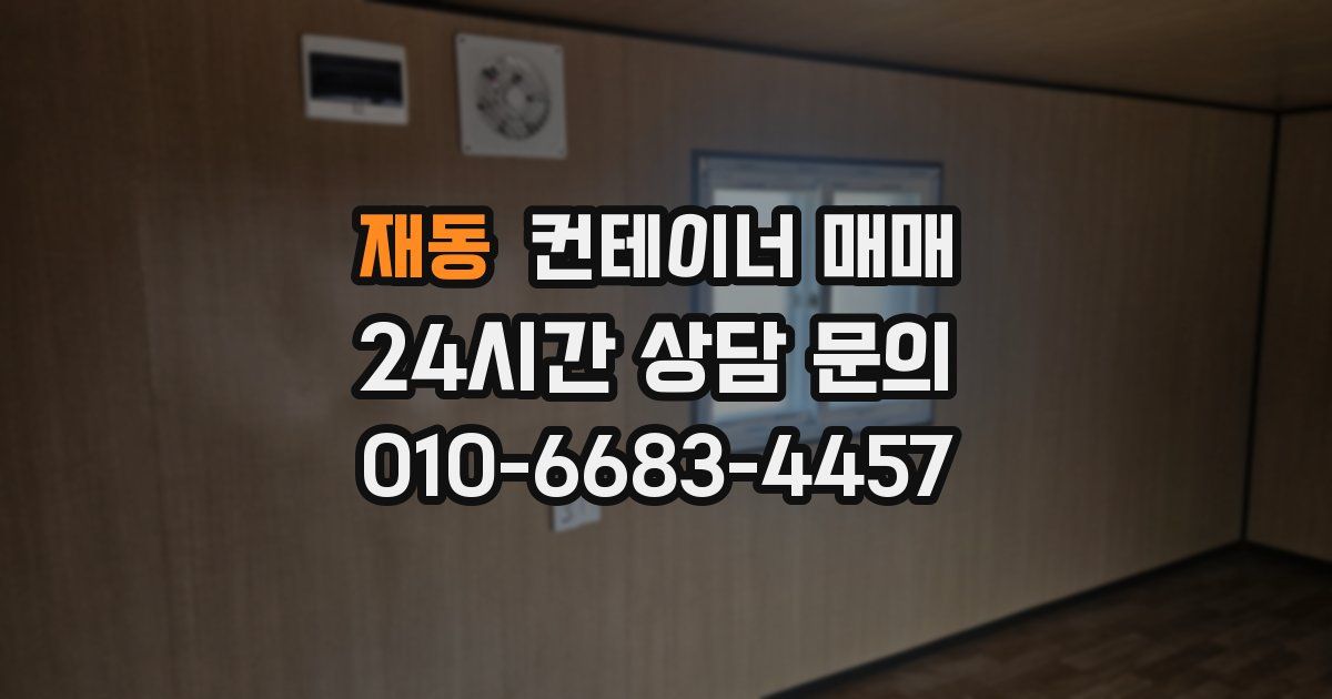 재동 컨테이너 매매