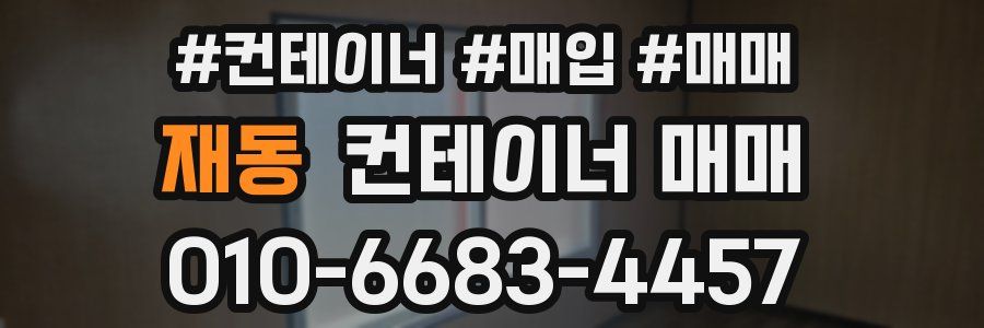 재동 컨테이너 매매