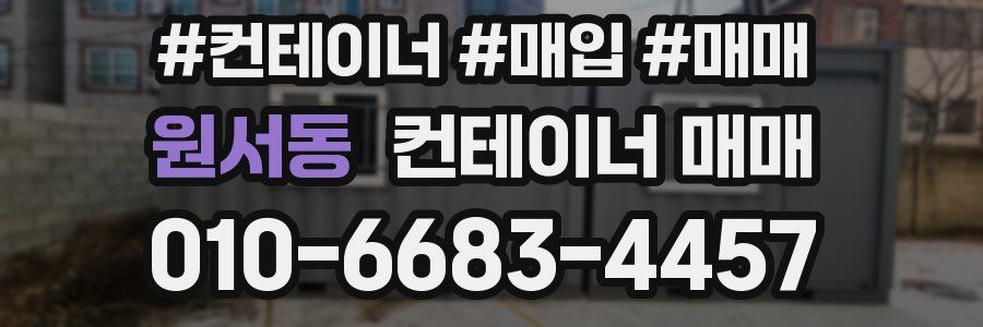 원서동 컨테이너 매매