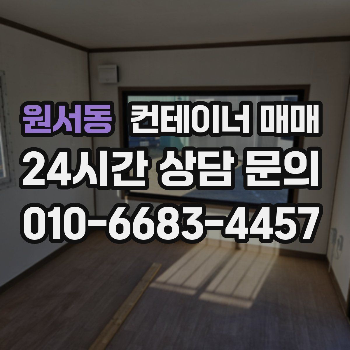 원서동 컨테이너 매매