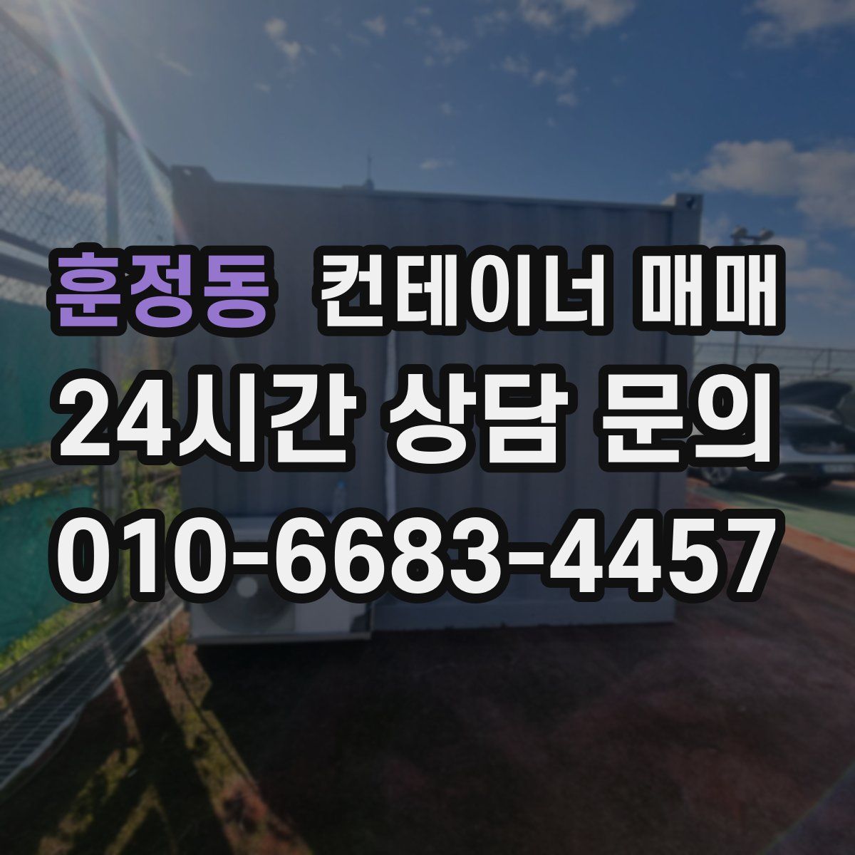훈정동 컨테이너 매매