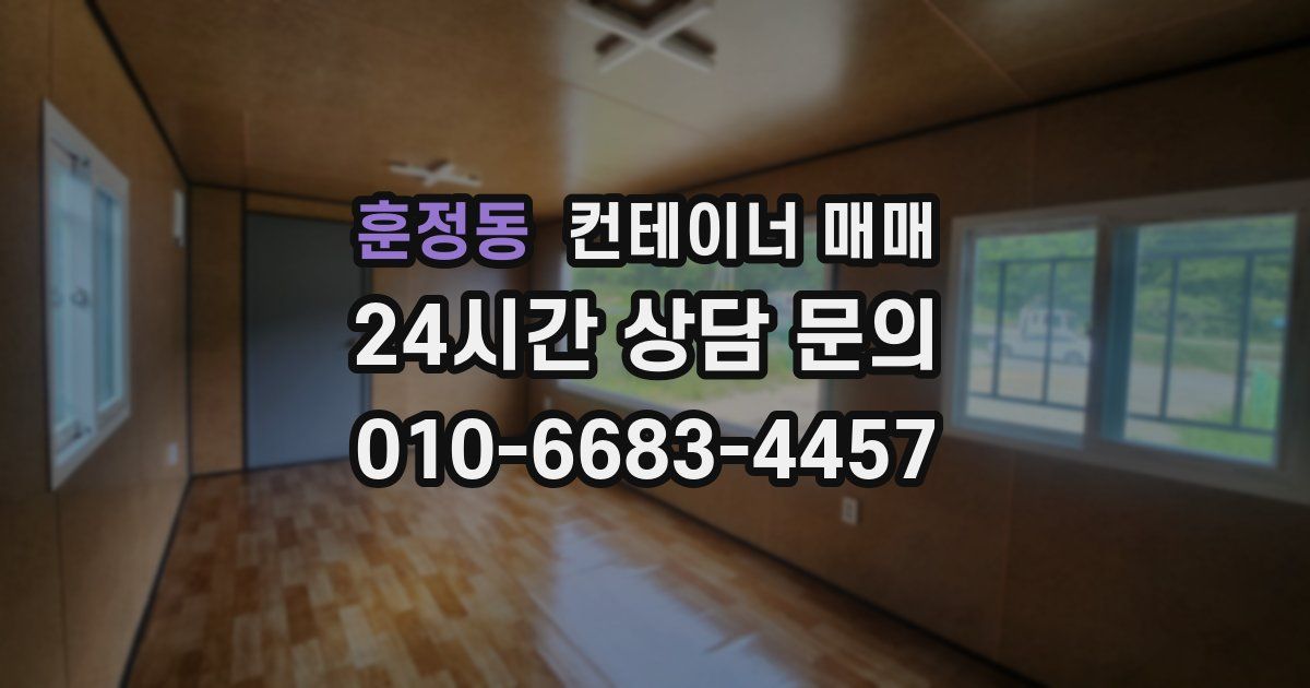 훈정동 컨테이너 매매