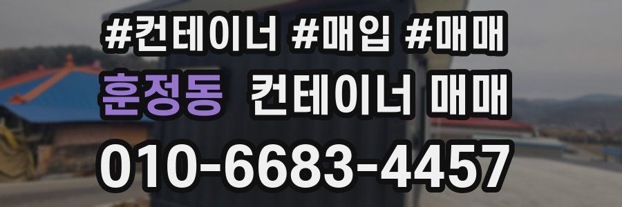 훈정동 컨테이너 매매