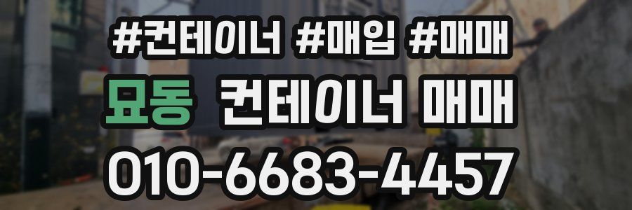 묘동 컨테이너 매매
