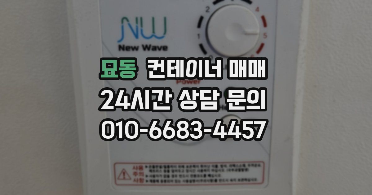 묘동 컨테이너 매매