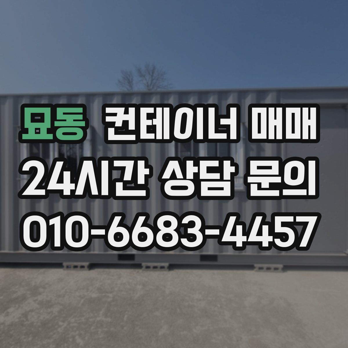 묘동 컨테이너 매매