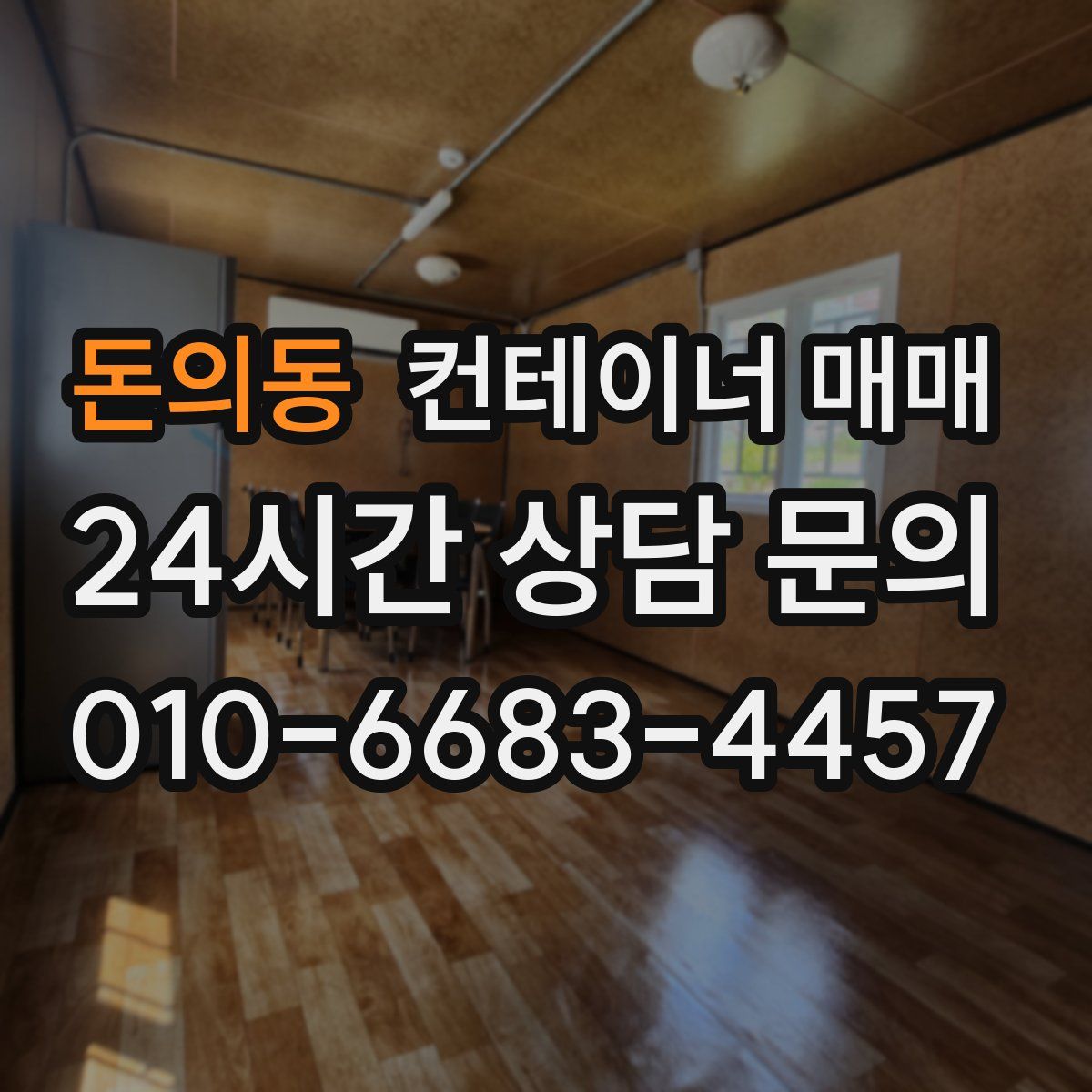 돈의동 컨테이너 매매