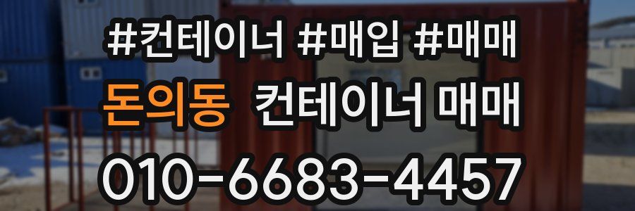 돈의동 컨테이너 매매