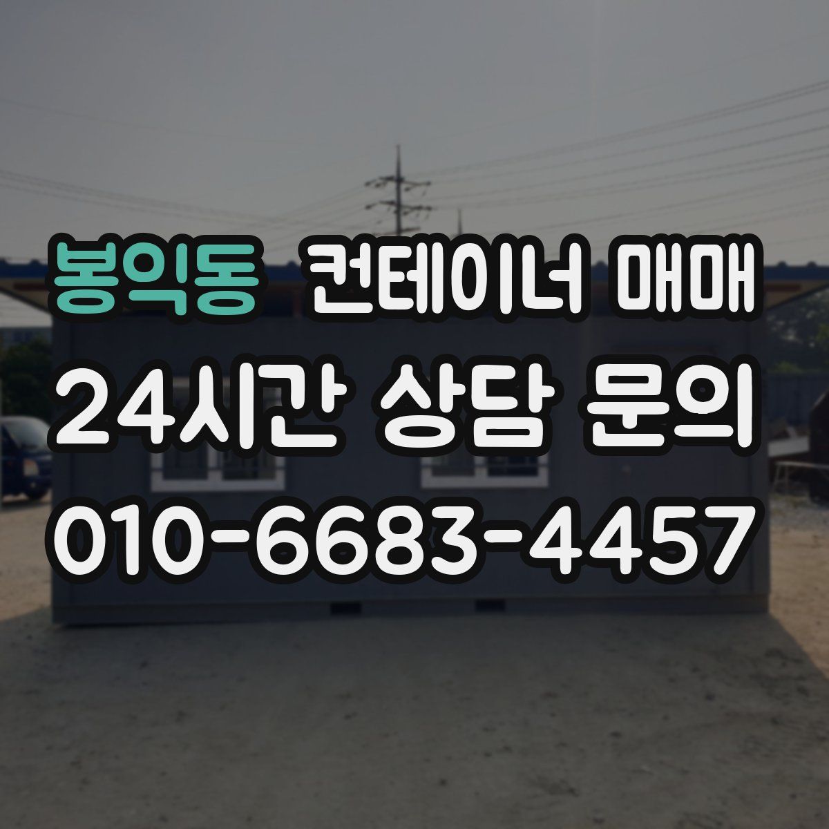 봉익동 컨테이너 매매