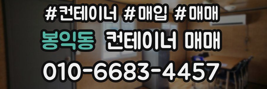 봉익동 컨테이너 매매