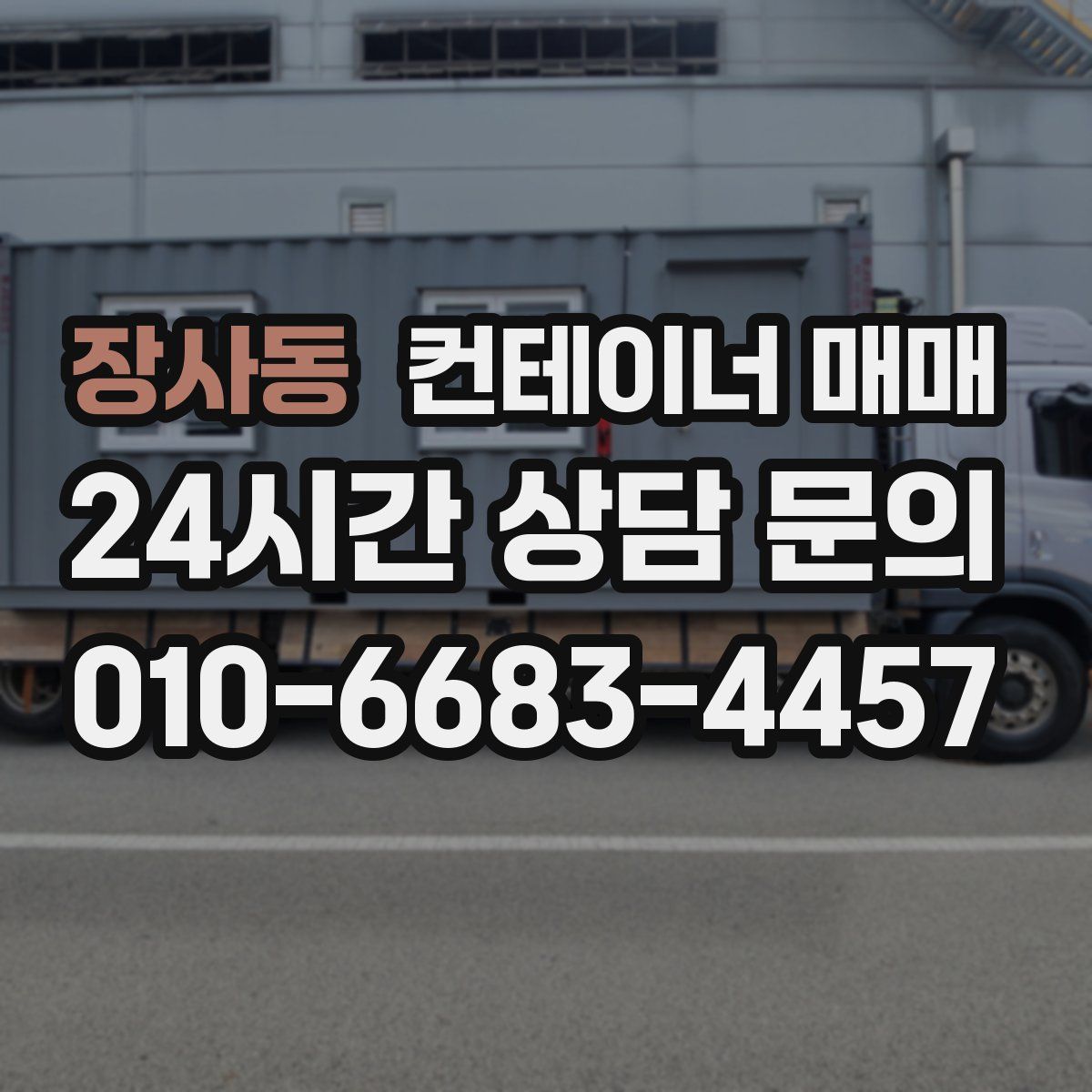 장사동 컨테이너 매매