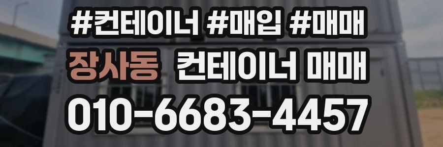 장사동 컨테이너 매매