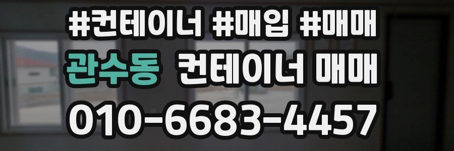 관수동 컨테이너 매매