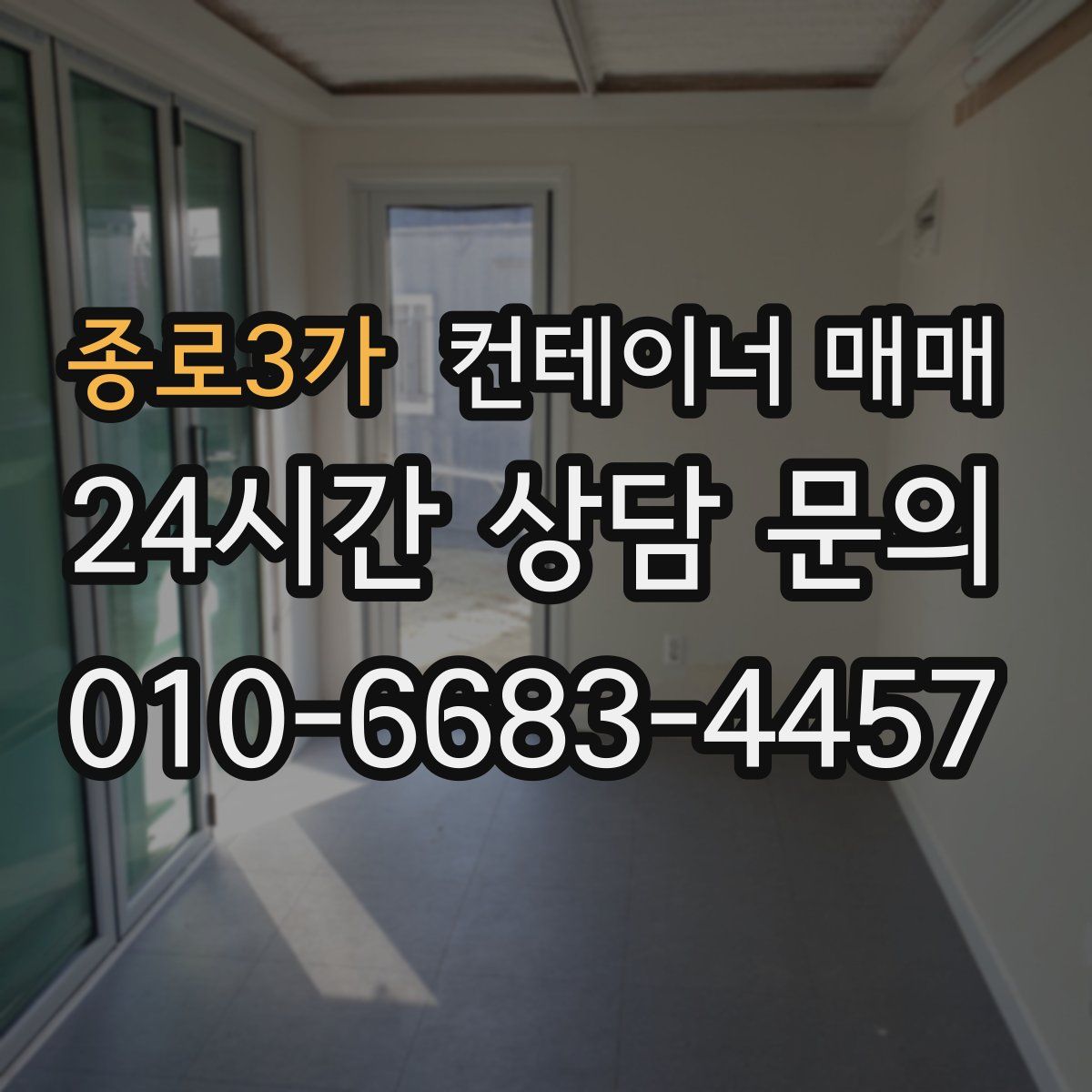 종로3가 컨테이너 매매