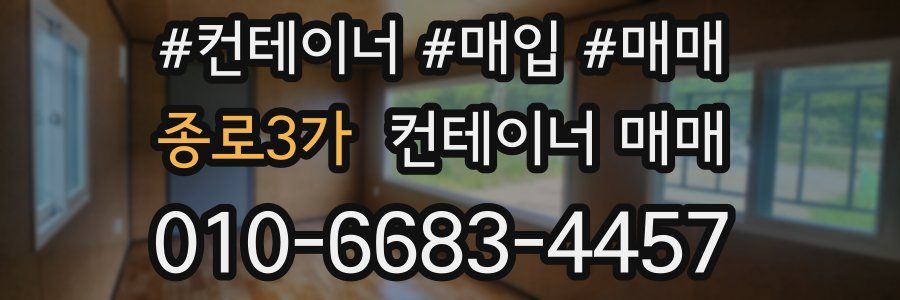 종로3가 컨테이너 매매