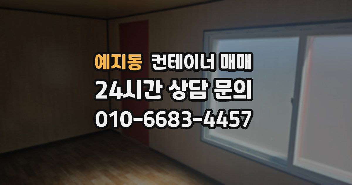 예지동 컨테이너 매매