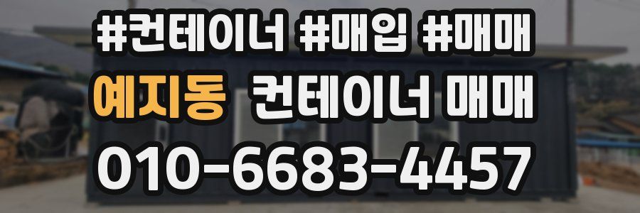 예지동 컨테이너 매매