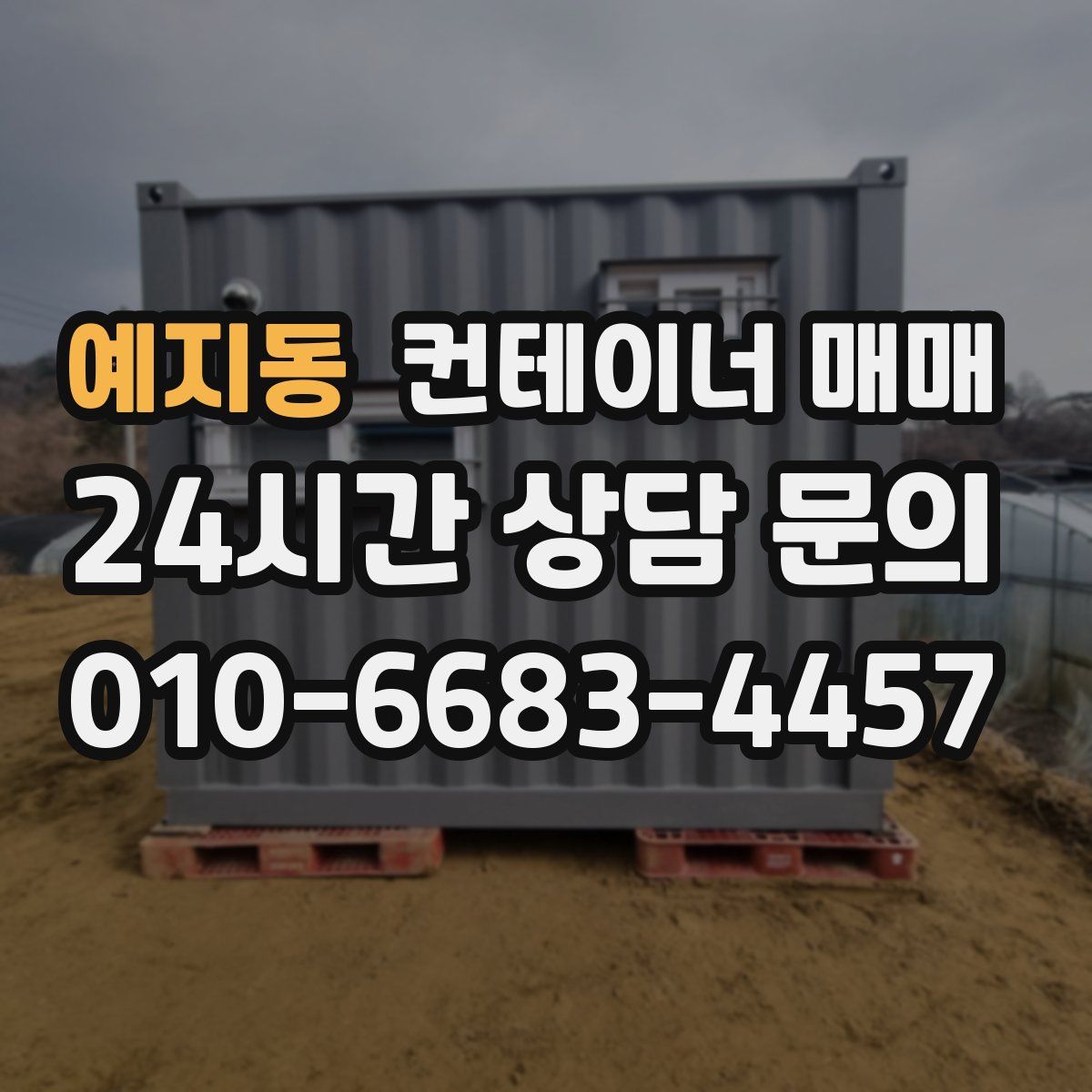 예지동 컨테이너 매매