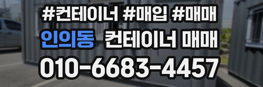 인의동 컨테이너 매매