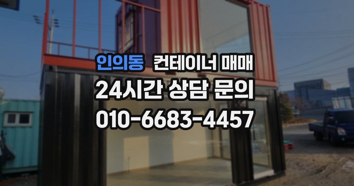 인의동 컨테이너 매매