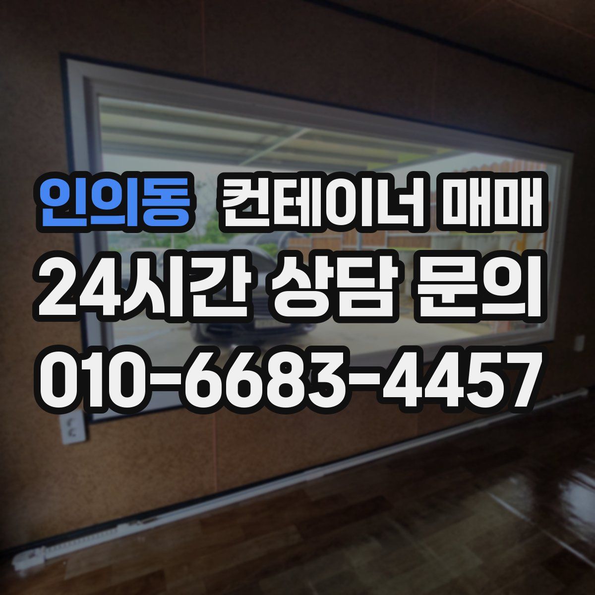인의동 컨테이너 매매
