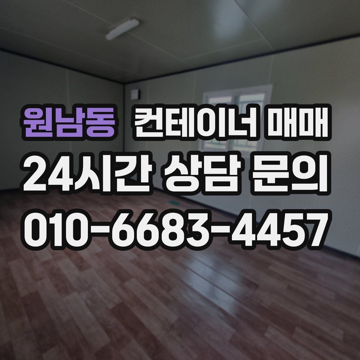 원남동 컨테이너 매매