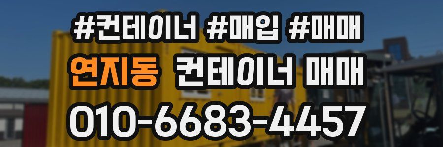 연지동 컨테이너 매매