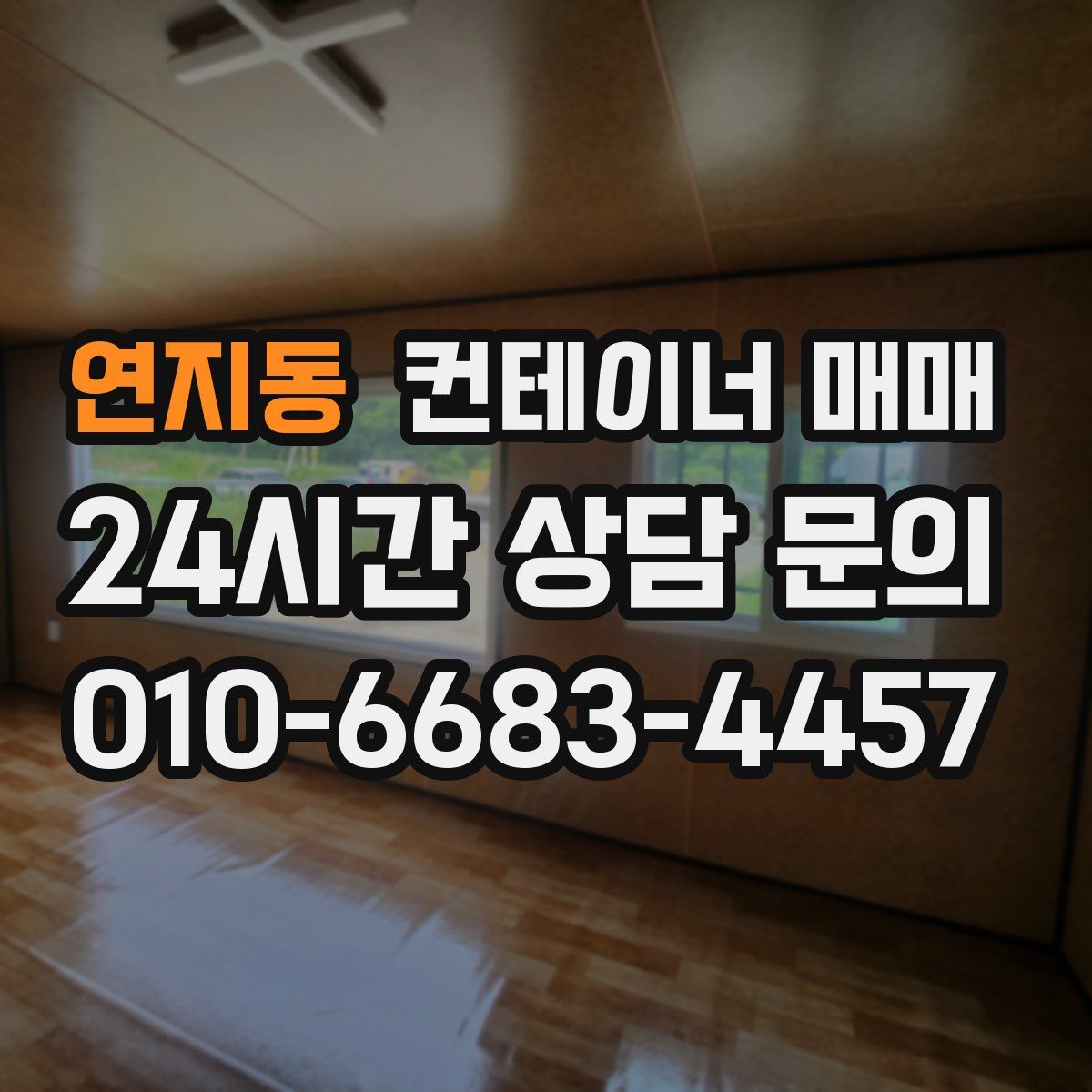 연지동 컨테이너 매매