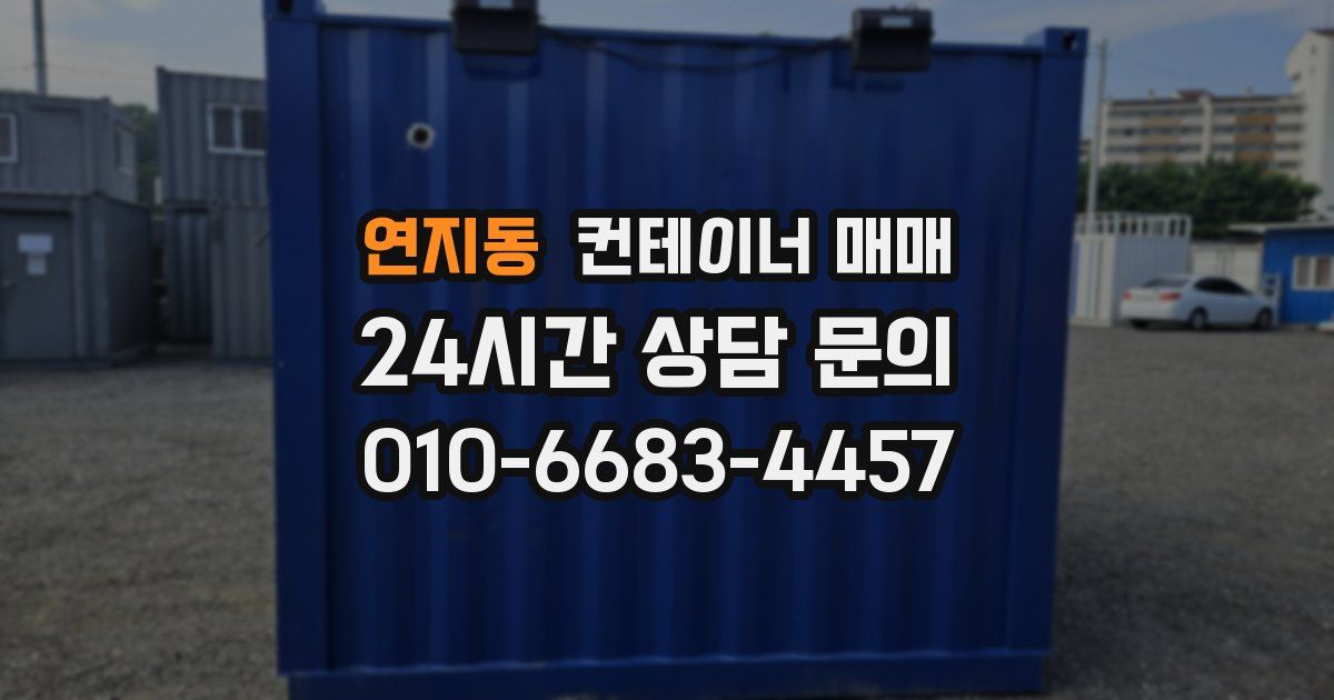 연지동 컨테이너 매매