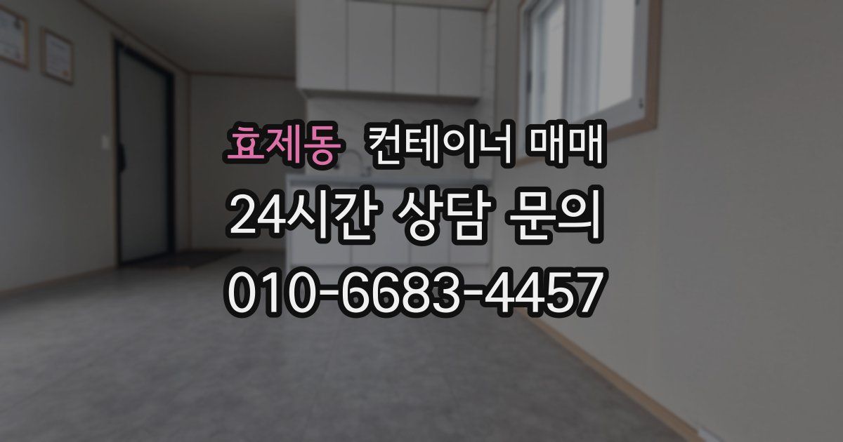 효제동 컨테이너 매매