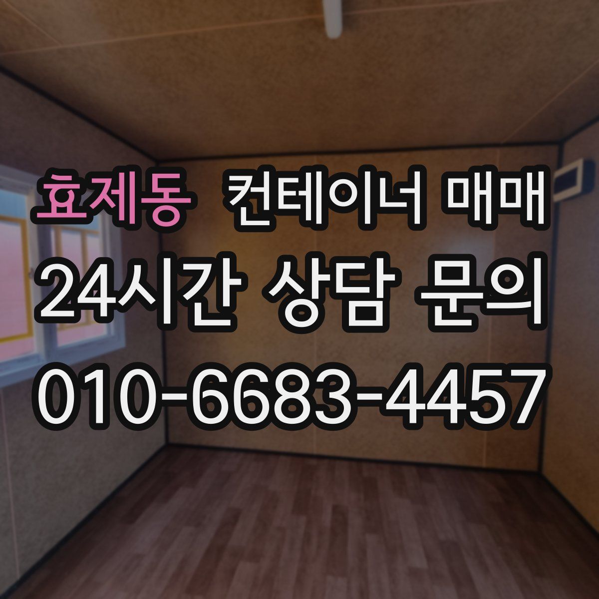 효제동 컨테이너 매매