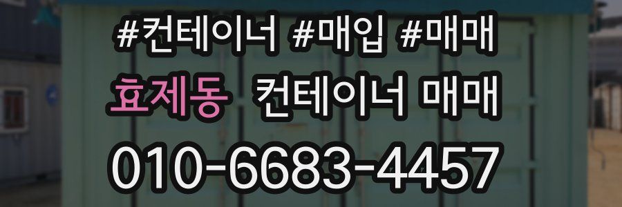 효제동 컨테이너 매매