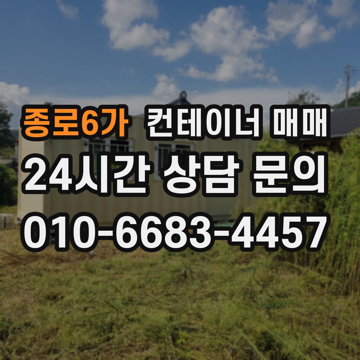 종로6가 컨테이너 매매