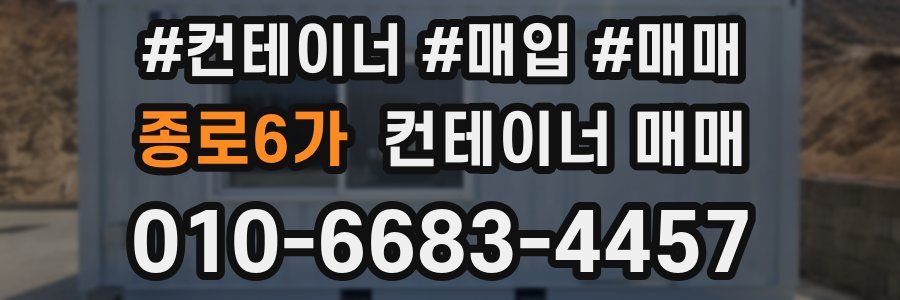 종로6가 컨테이너 매매