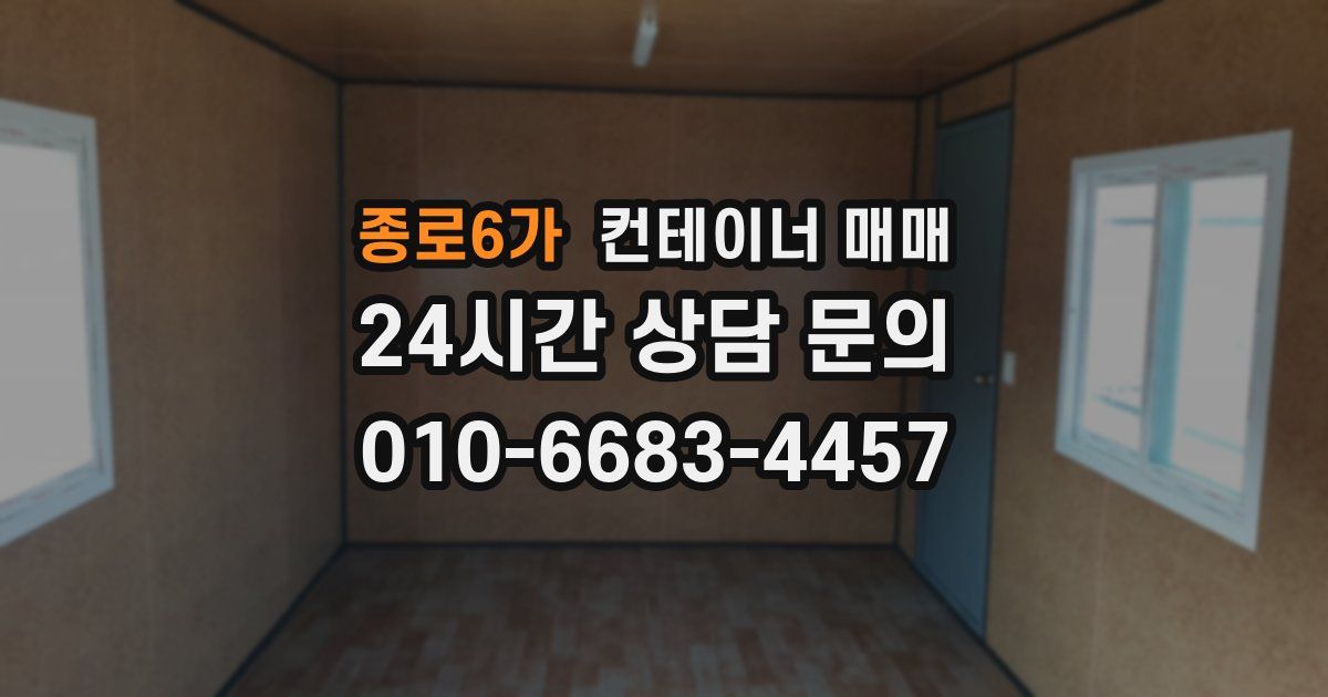 종로6가 컨테이너 매매
