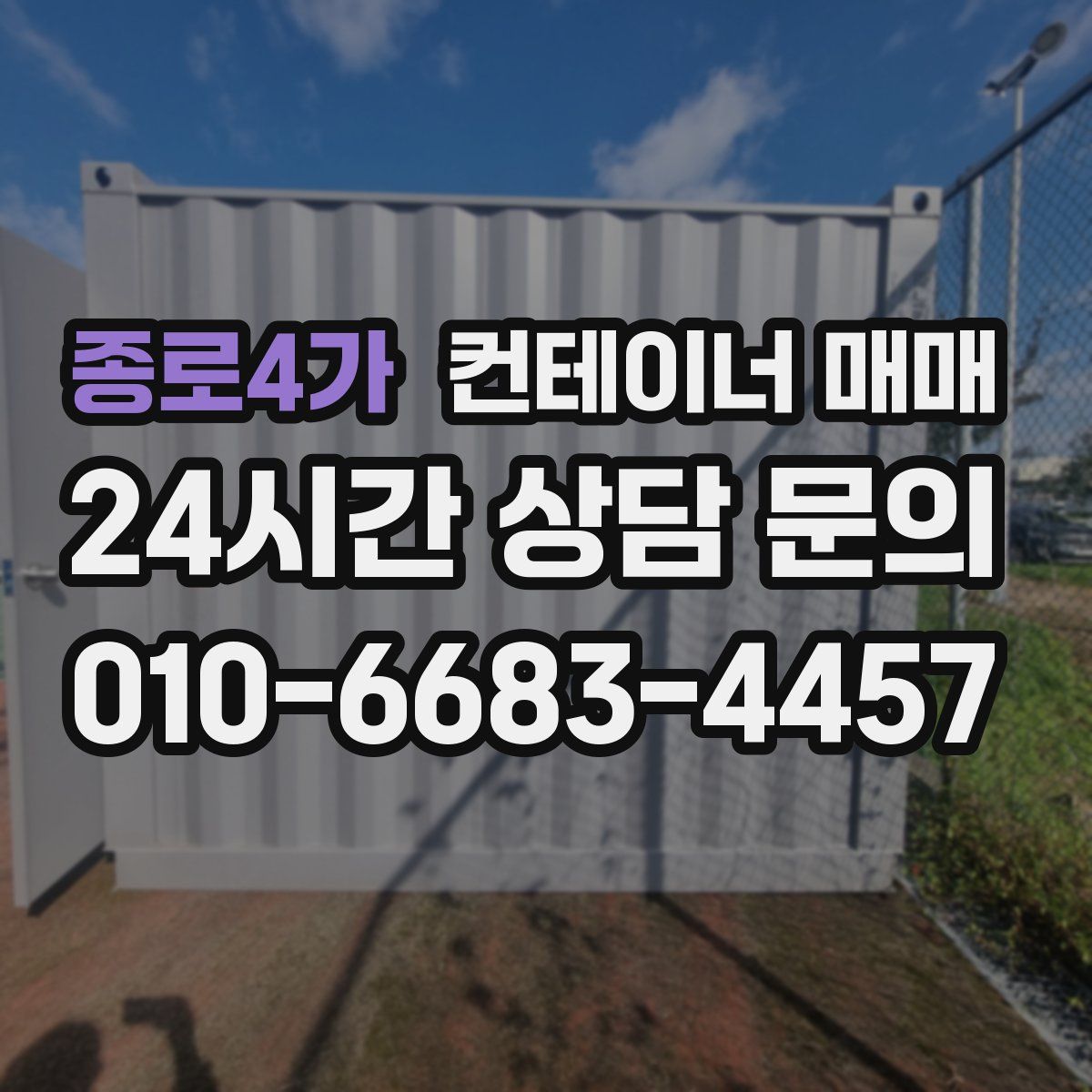 종로4가 컨테이너 매매