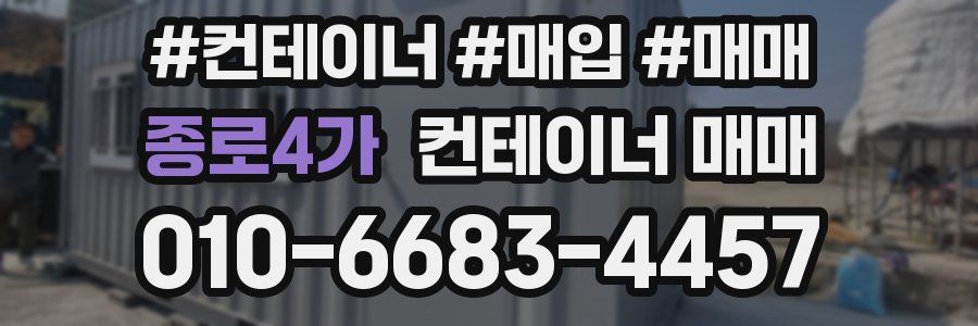 종로4가 컨테이너 매매