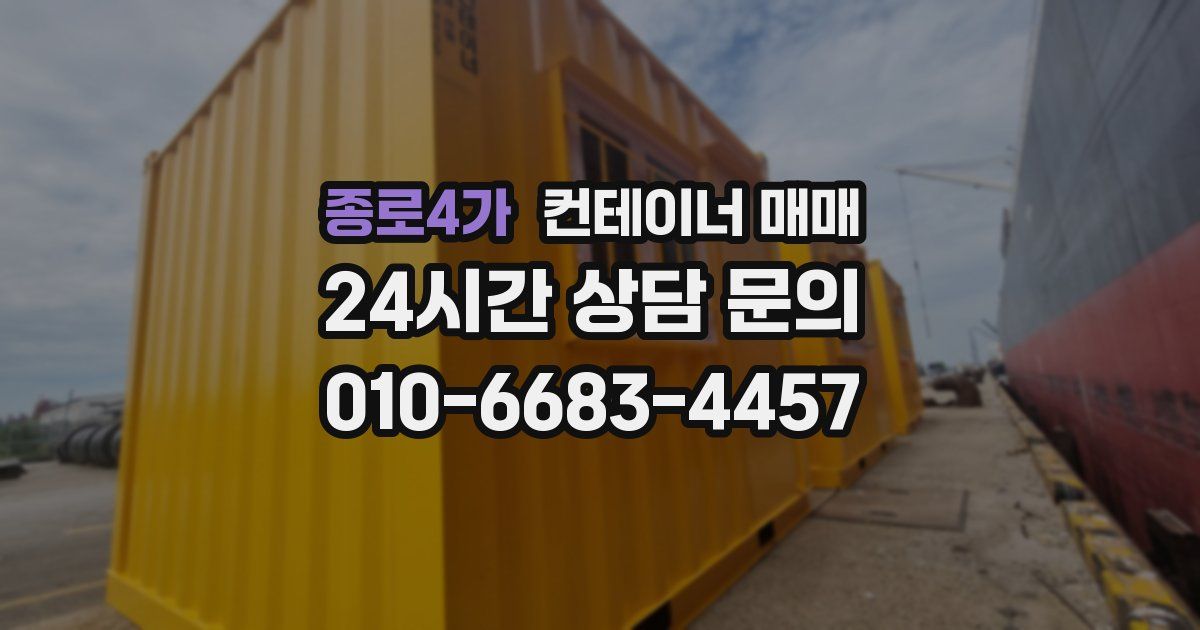 종로4가 컨테이너 매매