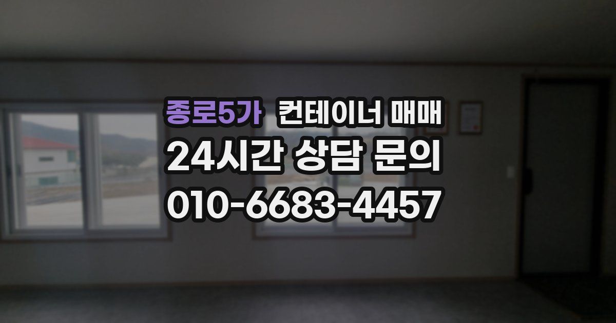 종로5가 컨테이너 매매
