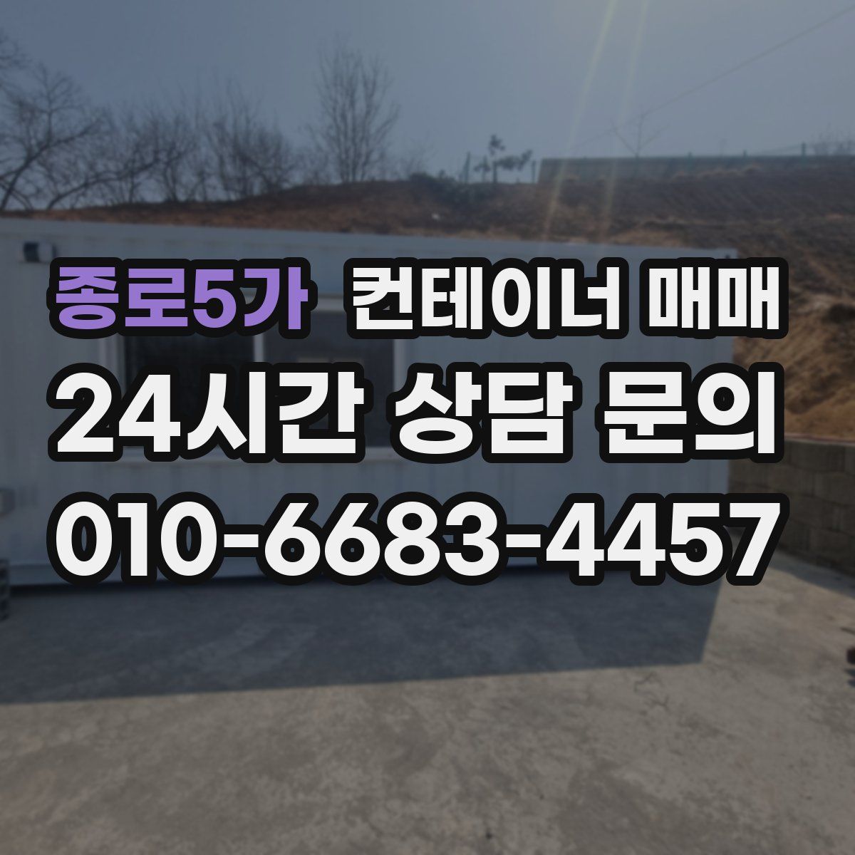 종로5가 컨테이너 매매