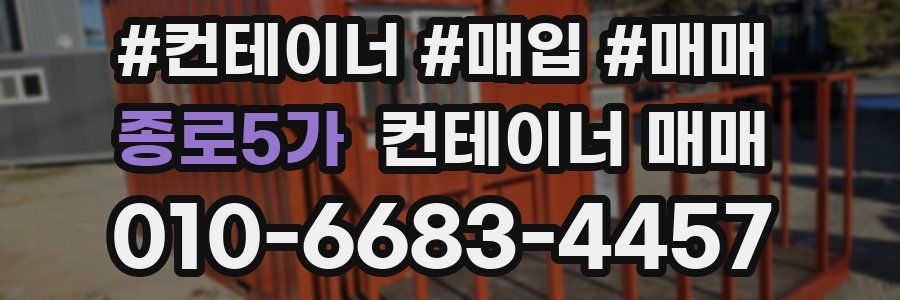 종로5가 컨테이너 매매