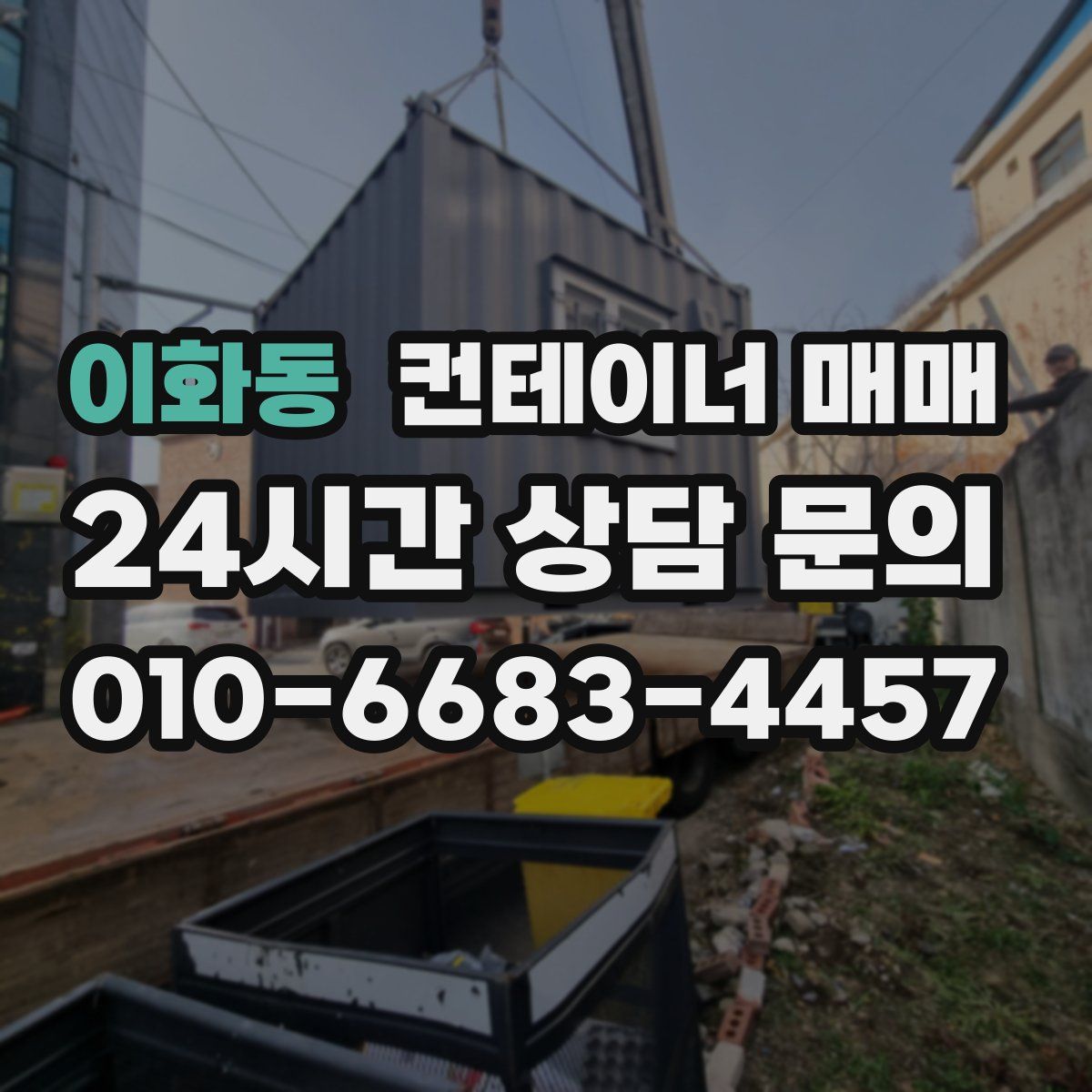 이화동 컨테이너 매매