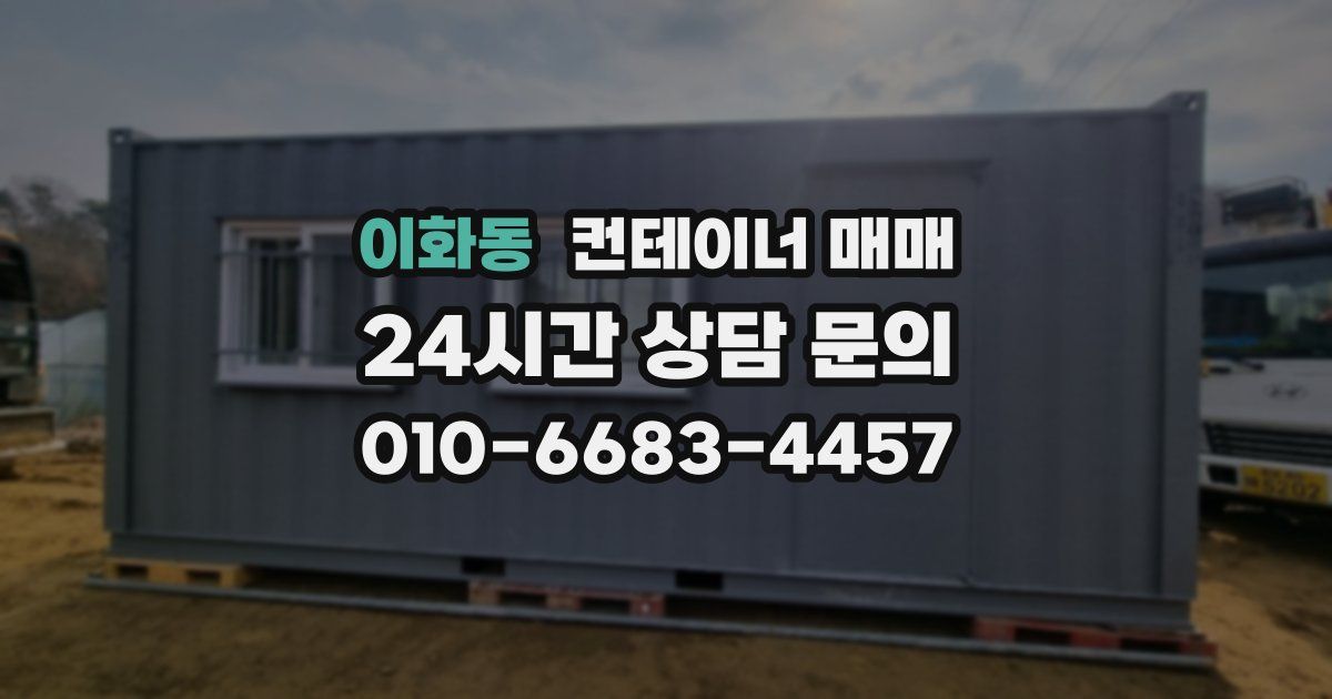 이화동 컨테이너 매매