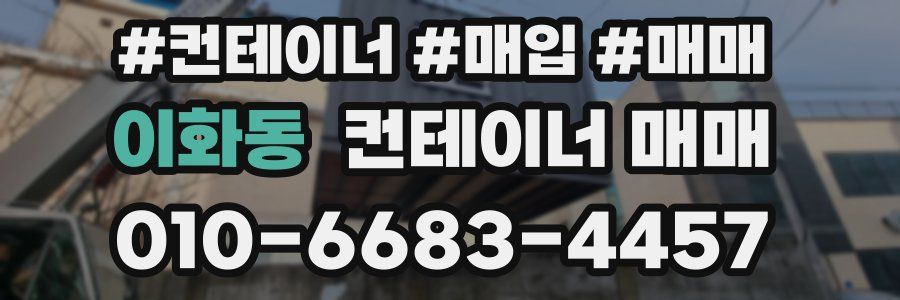 이화동 컨테이너 매매